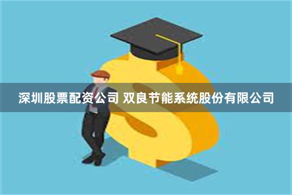 深圳股票配资公司 双良节能系统股份有限公司