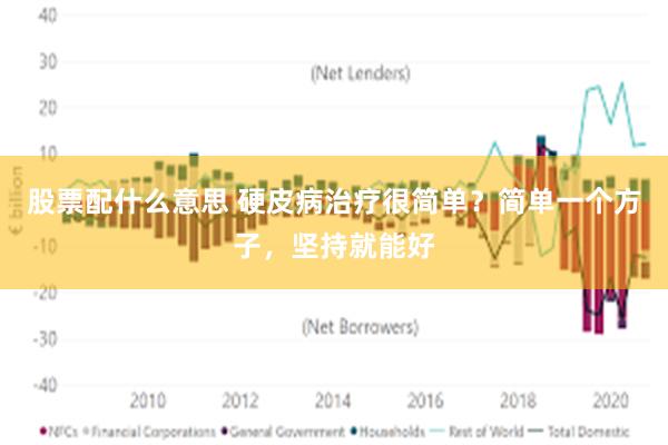 股票配什么意思 硬皮病治疗很简单？简单一个方子，坚持就能好